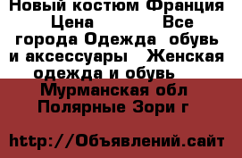 Новый костюм Франция › Цена ­ 3 500 - Все города Одежда, обувь и аксессуары » Женская одежда и обувь   . Мурманская обл.,Полярные Зори г.